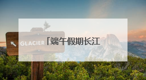 端午假期长江干线客运量达60.9万人次